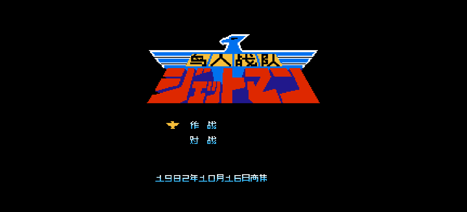 鸟人战队(简)[高伟](JP)[ACT](2Mb)